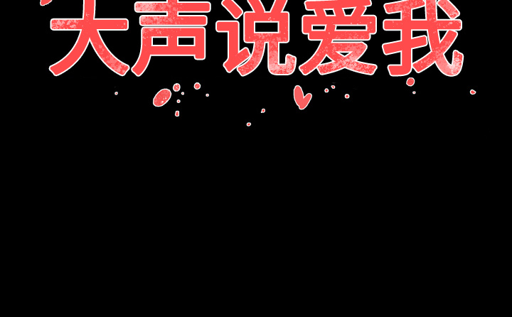 大声说爱我 大声说爱我：28 第97页