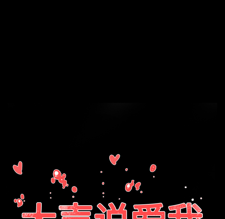 大声说爱我 大声说爱我：27 第18页