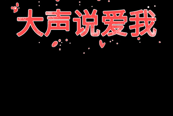 大声说爱我 大声说爱我：27 第93页