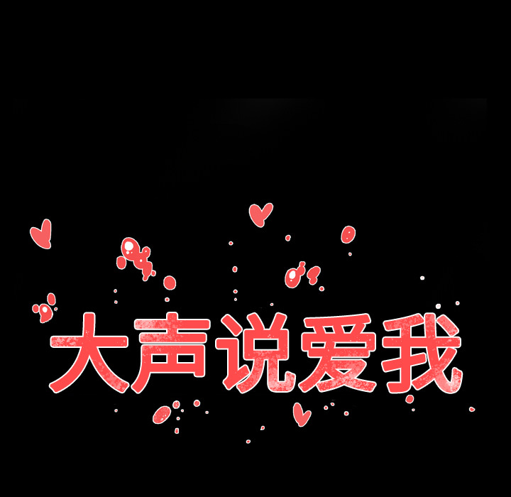 大声说爱我 大声说爱我：29 第29页