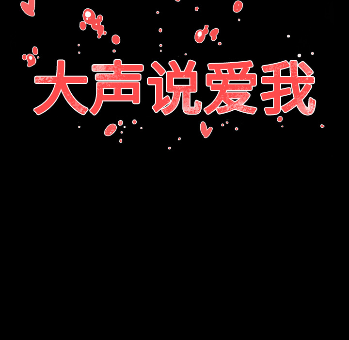 大声说爱我 大声说爱我：29 第119页