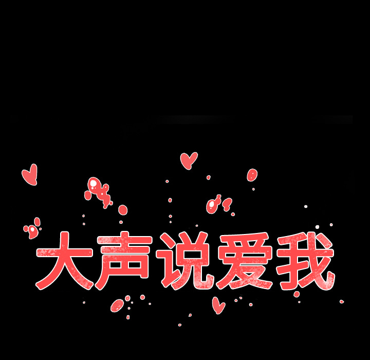 大声说爱我 大声说爱我：30 第15页
