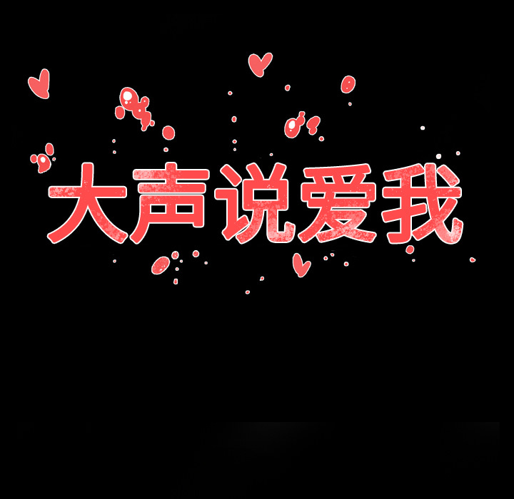 大声说爱我 大声说爱我：30 第107页