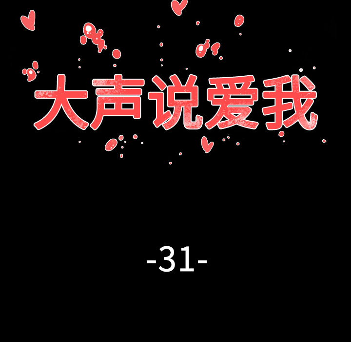 大声说爱我 大声说爱我：31 第20页
