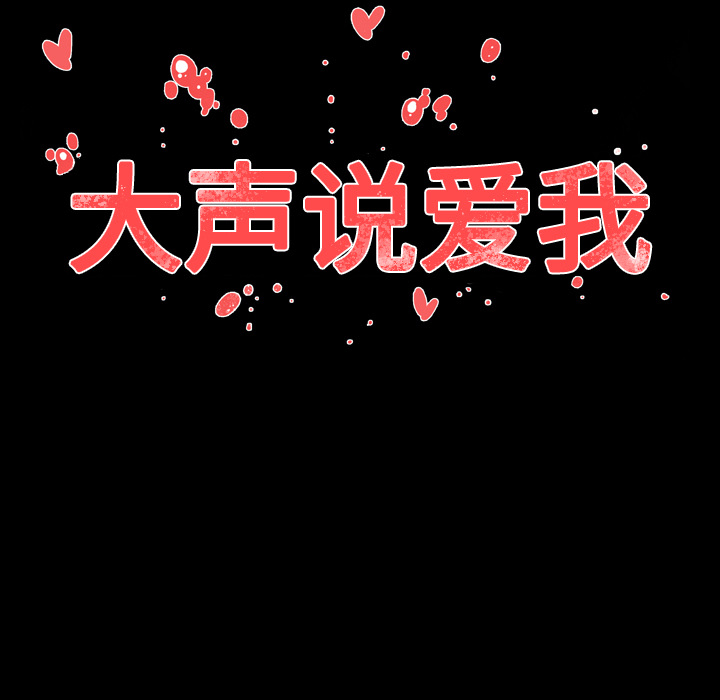大声说爱我 大声说爱我：31 第106页