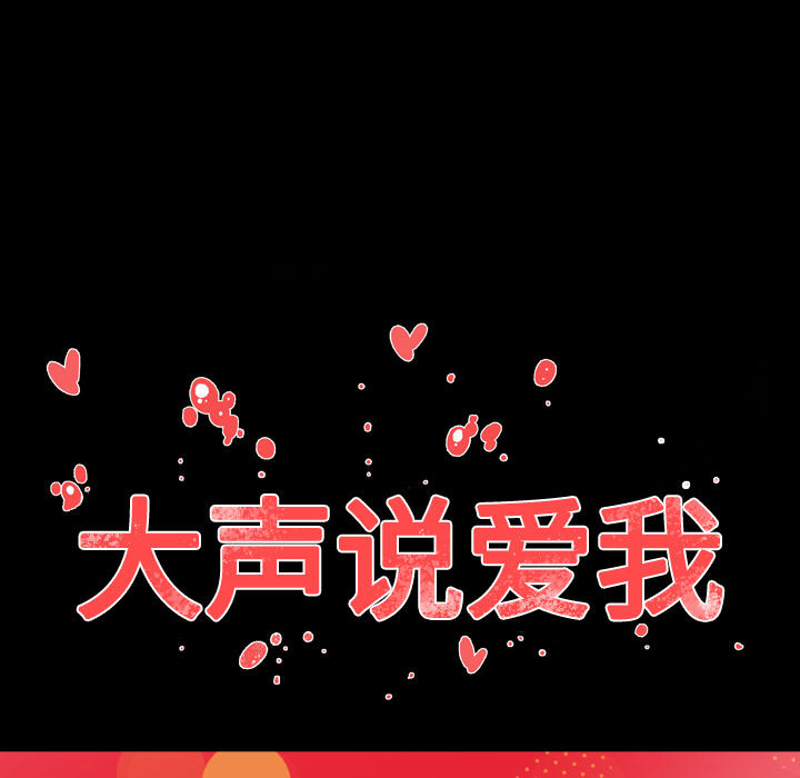 大声说爱我 大声说爱我【完结】：32 第145页
