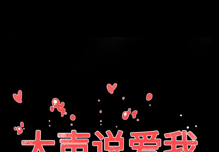 大声说爱我 大声说爱我【完结】：32 第2页