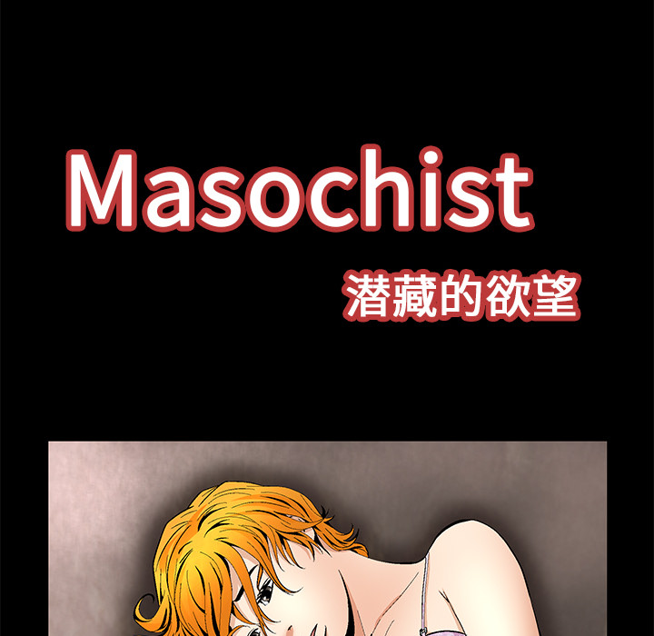 Masochist-潜藏的欲望 Masochist-潜藏的欲望：11 第41页