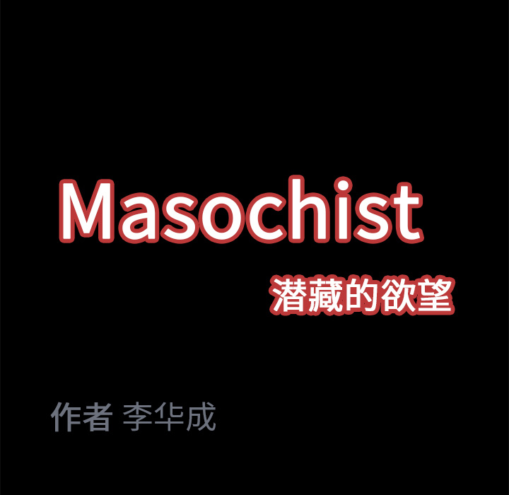 Masochist-潜藏的欲望 Masochist-潜藏的欲望：11 第124页