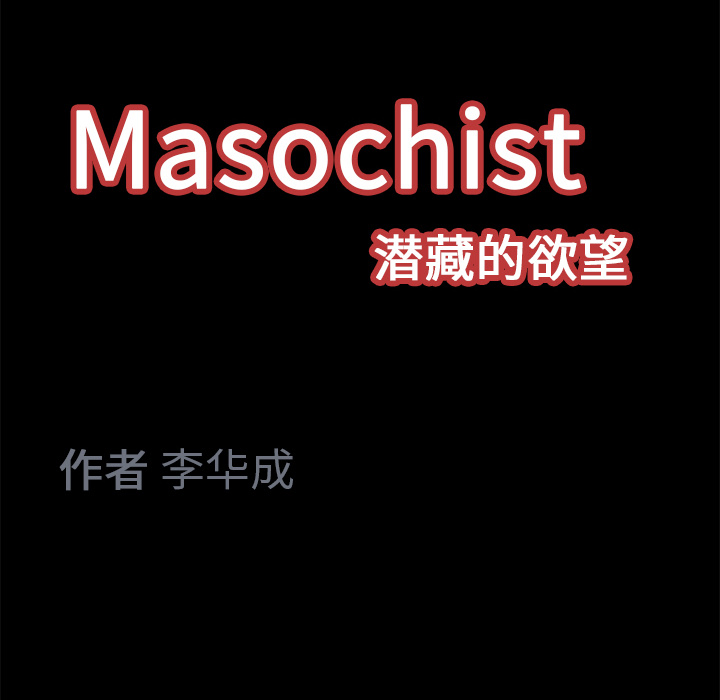 Masochist-潜藏的欲望 Masochist-潜藏的欲望：13 第139页