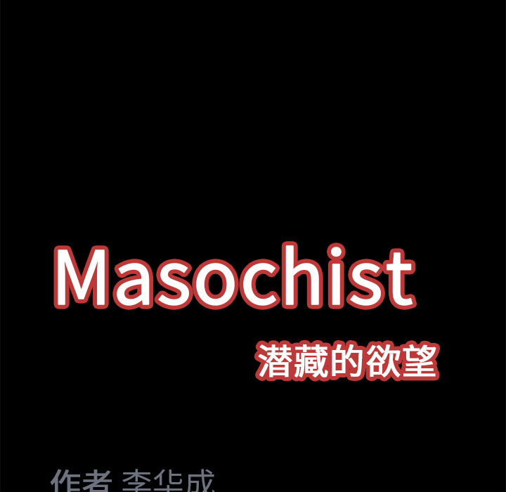 Masochist-潜藏的欲望 Masochist-潜藏的欲望：15 第110页