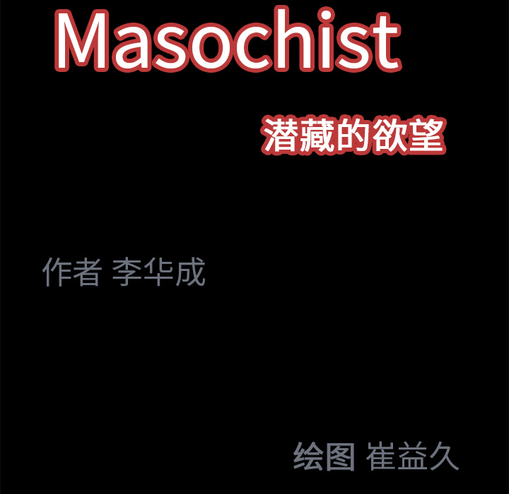 Masochist-潜藏的欲望 Masochist-潜藏的欲望：17 第91页