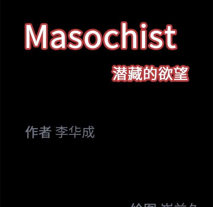 Masochist-潜藏的欲望 Masochist-潜藏的欲望：18 第107页