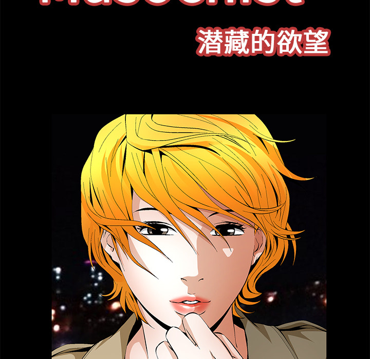 Masochist-潜藏的欲望 Masochist-潜藏的欲望：18 第25页
