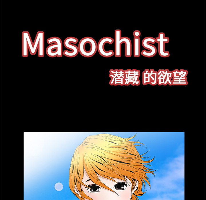 Masochist-潜藏的欲望 Masochist-潜藏的欲望：19 第28页