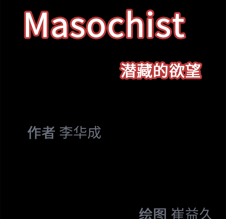 Masochist-潜藏的欲望 Masochist-潜藏的欲望：19 第82页
