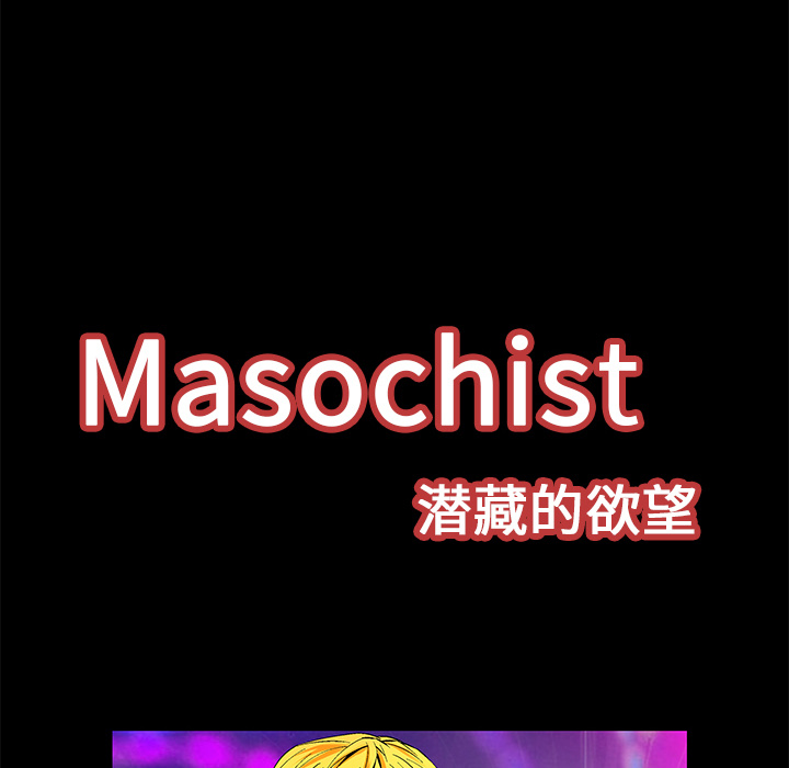 Masochist-潜藏的欲望 Masochist-潜藏的欲望：20 第11页