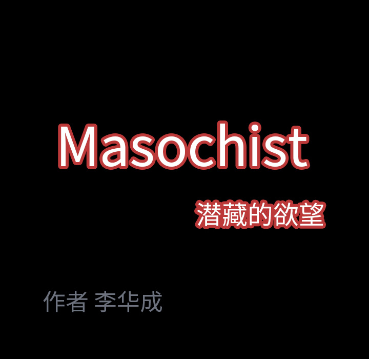 Masochist-潜藏的欲望 Masochist-潜藏的欲望：22 第103页