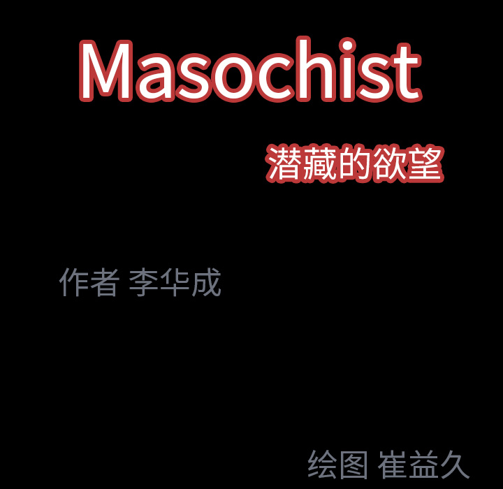Masochist-潜藏的欲望 Masochist-潜藏的欲望：21 第127页