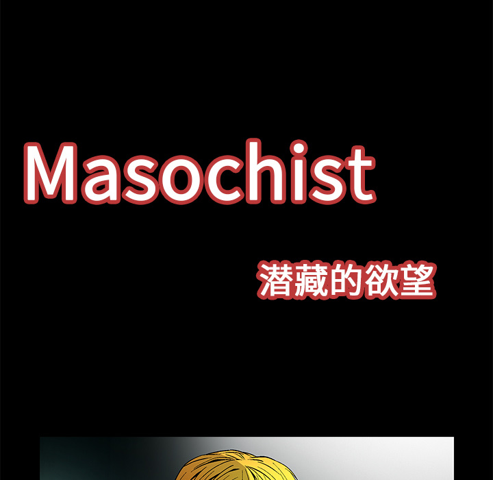 Masochist-潜藏的欲望 Masochist-潜藏的欲望：21 第15页