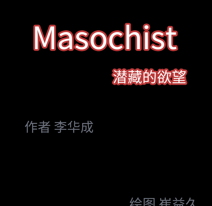 Masochist-潜藏的欲望 Masochist-潜藏的欲望：23 第95页