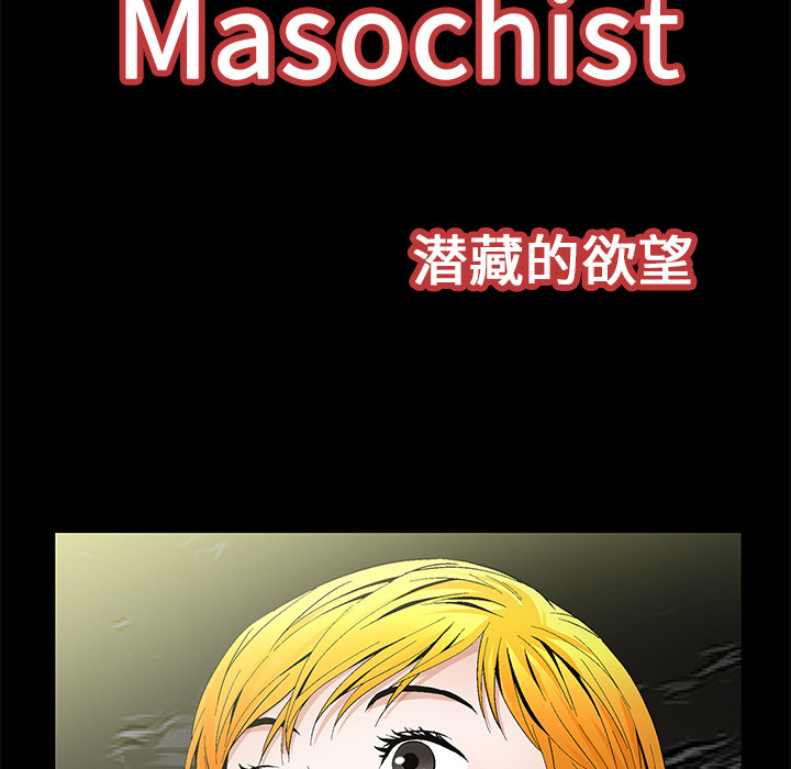 Masochist-潜藏的欲望 Masochist-潜藏的欲望：23 第9页