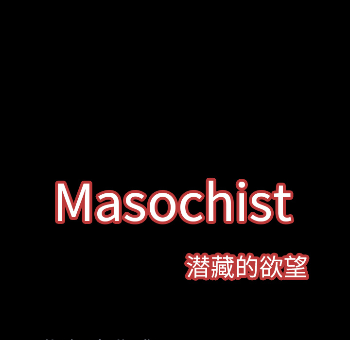 Masochist-潜藏的欲望 Masochist-潜藏的欲望【完结】：24 第132页