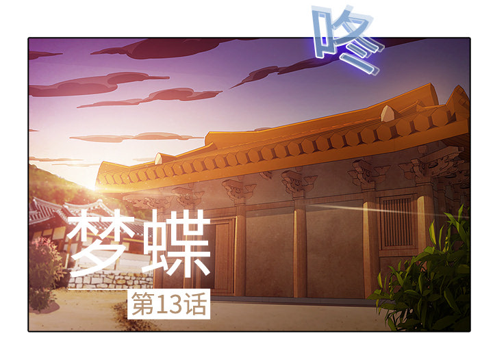 梦蝶 梦蝶：13 第2页