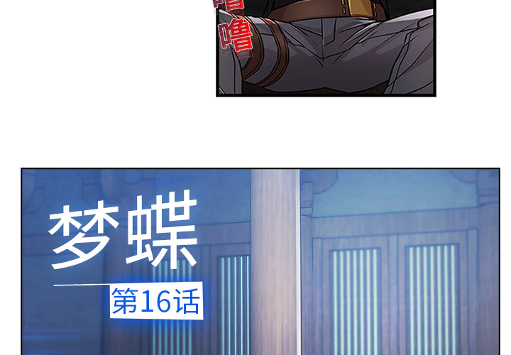 梦蝶 梦蝶：16 第4页
