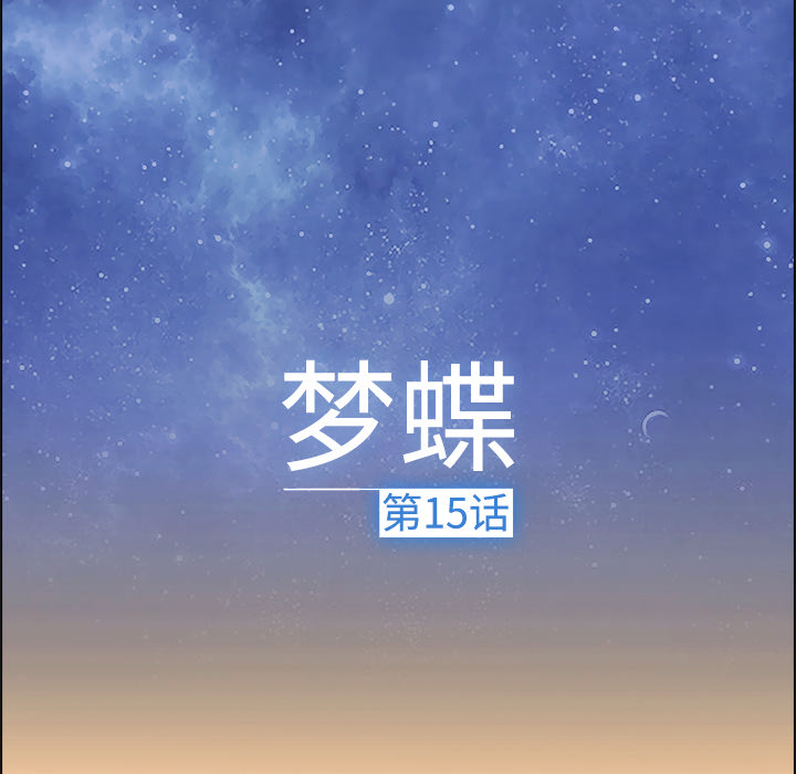梦蝶 梦蝶：15 第35页