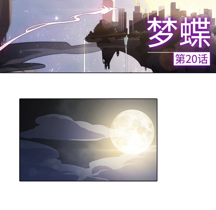梦蝶 梦蝶：20 第39页