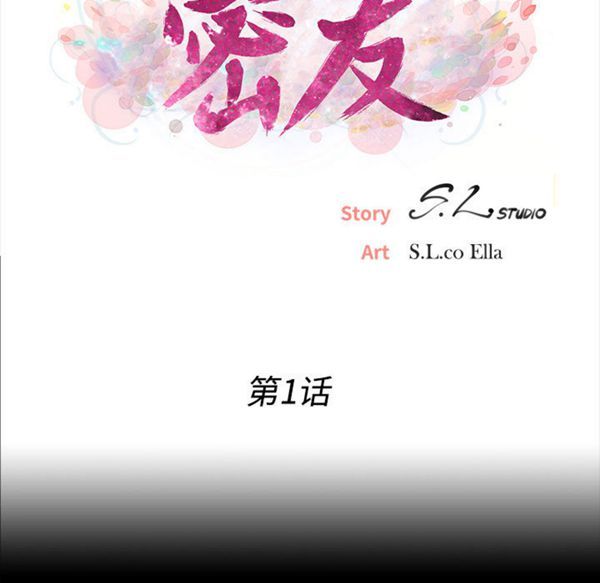 密友_把他让给我 第1话 第17页