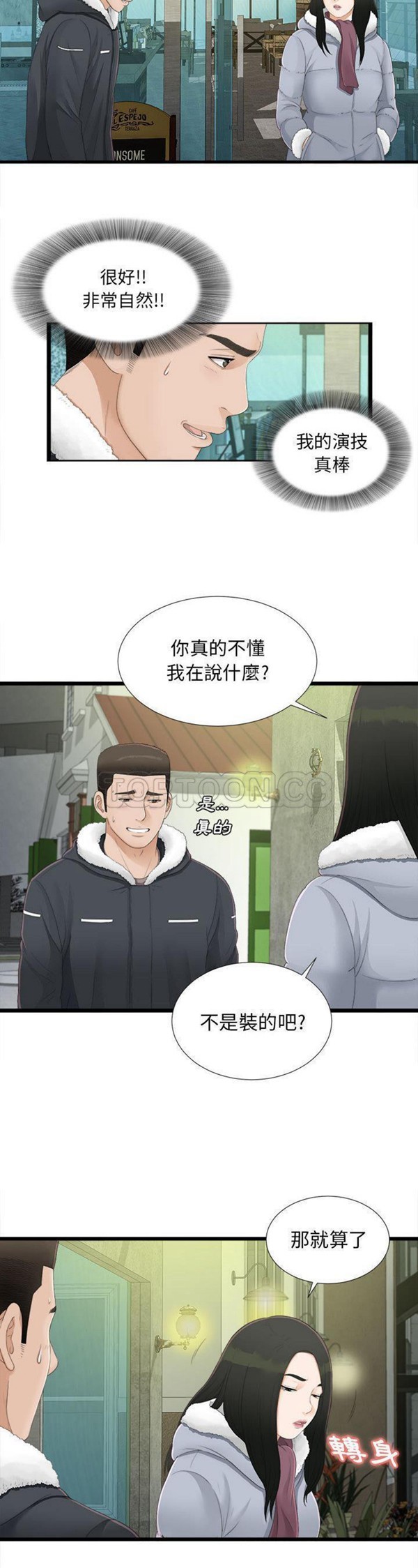密友_把他让给我 第3话 第3页
