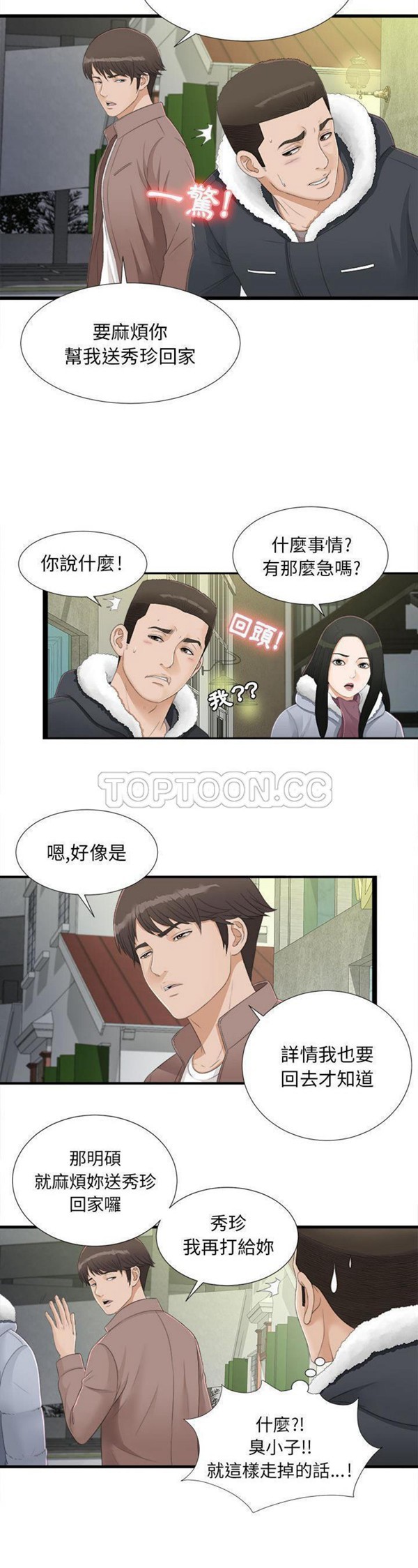 密友_把他让给我 第3话 第6页