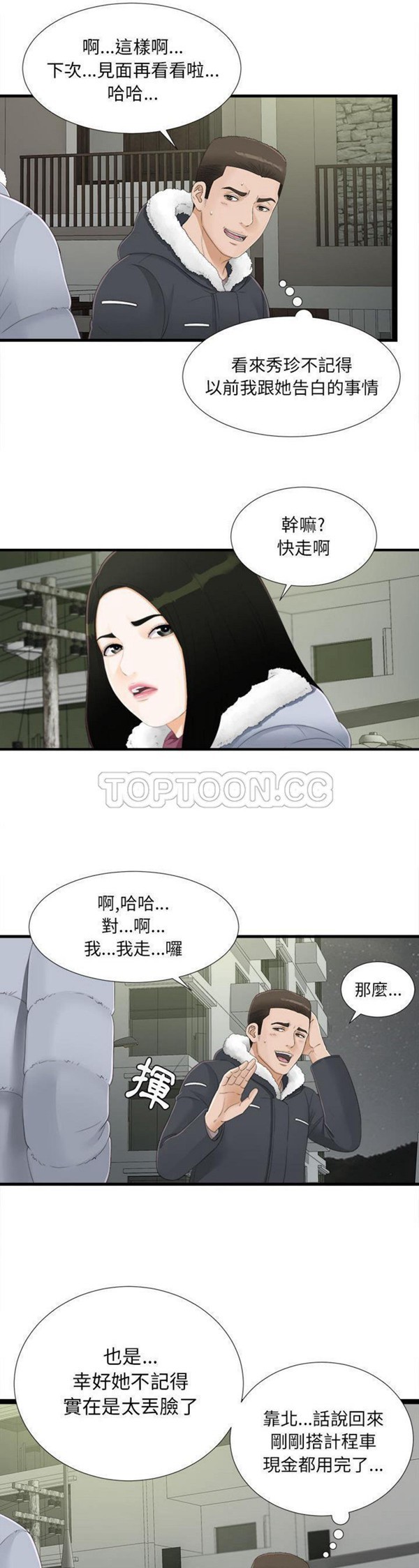 密友_把他让给我 第3话 第18页