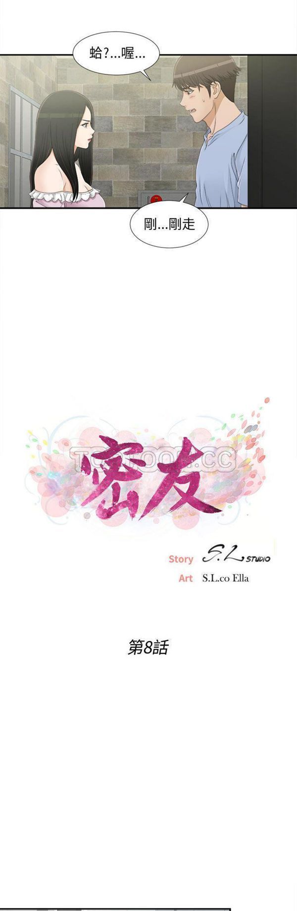 密友_把他让给我 第8话 第3页