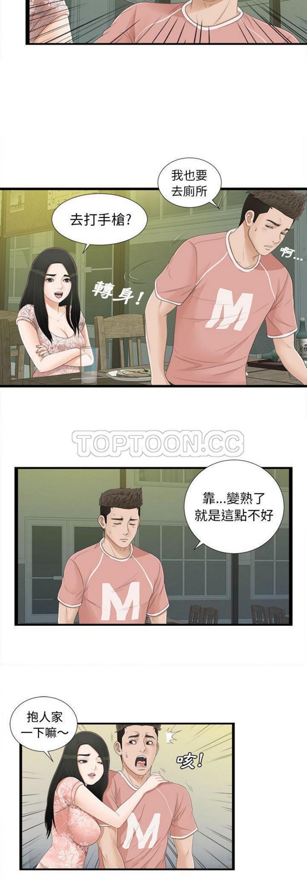 密友_把他让给我 第5话 第12页