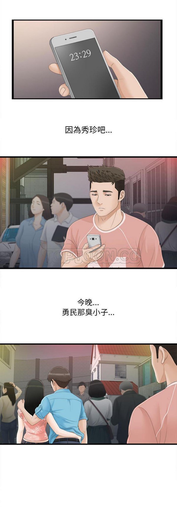 密友_把他让给我 第5话 第18页