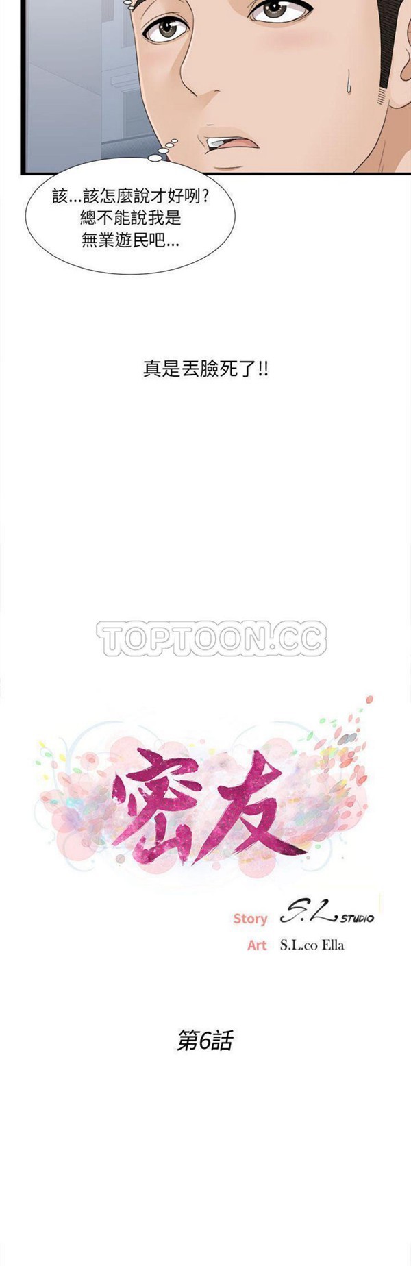 密友_把他让给我 第6话 第6页