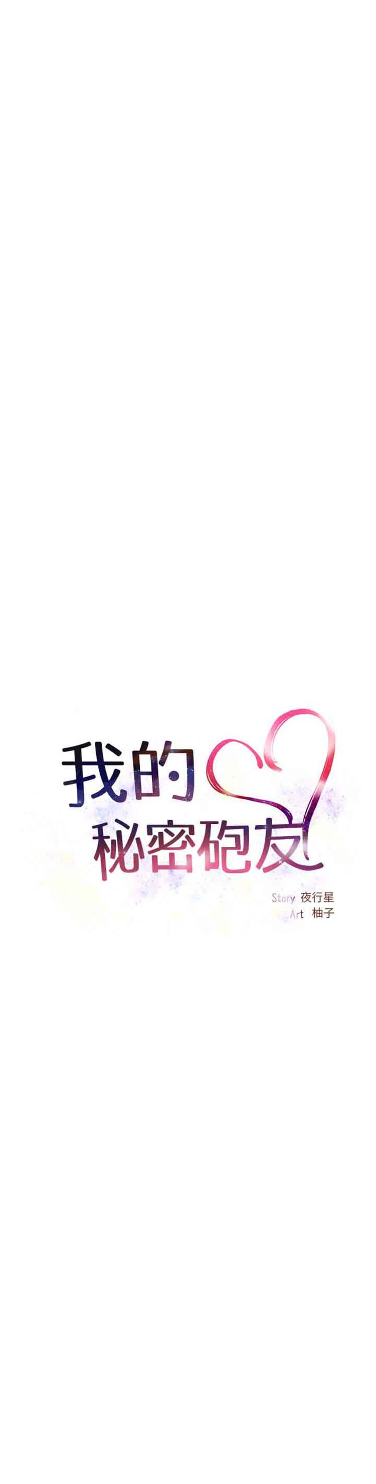 我的秘密炮友 第3话 第16页