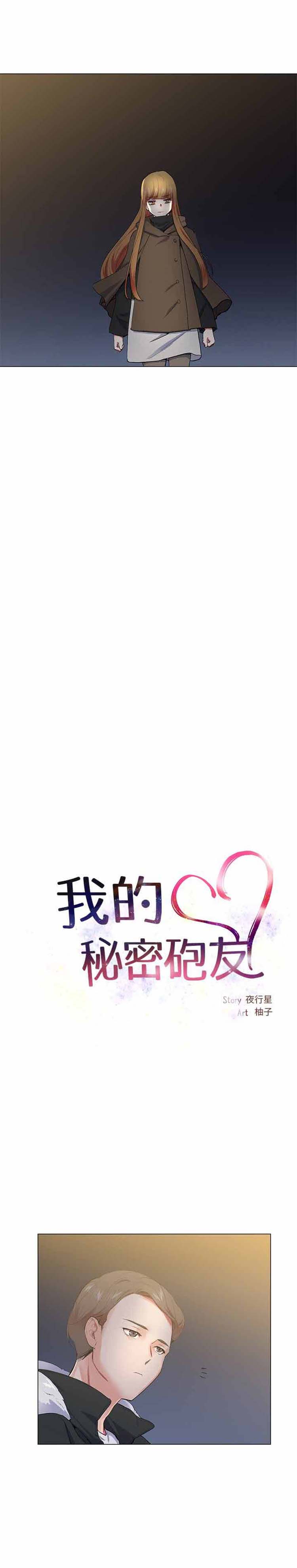 我的秘密炮友 第17话 第6页