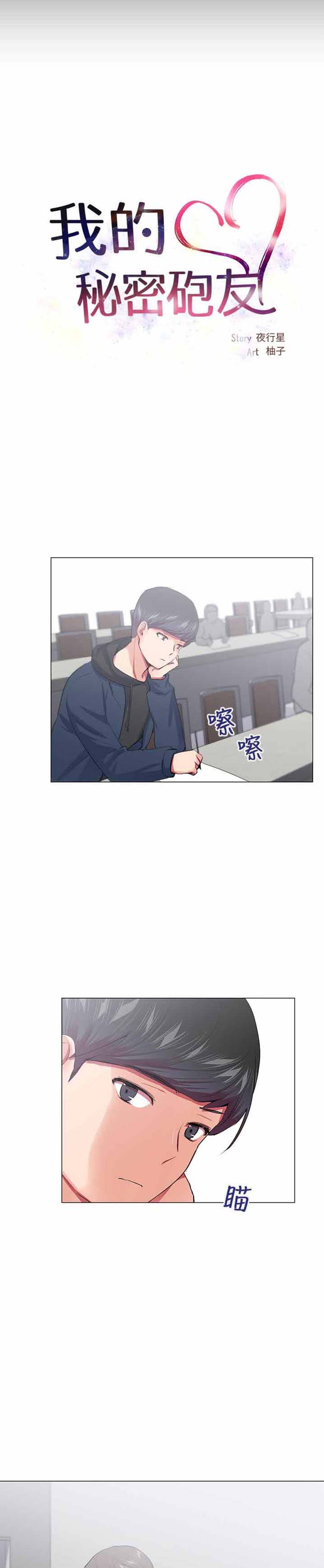 我的秘密炮友 第19话 第6页