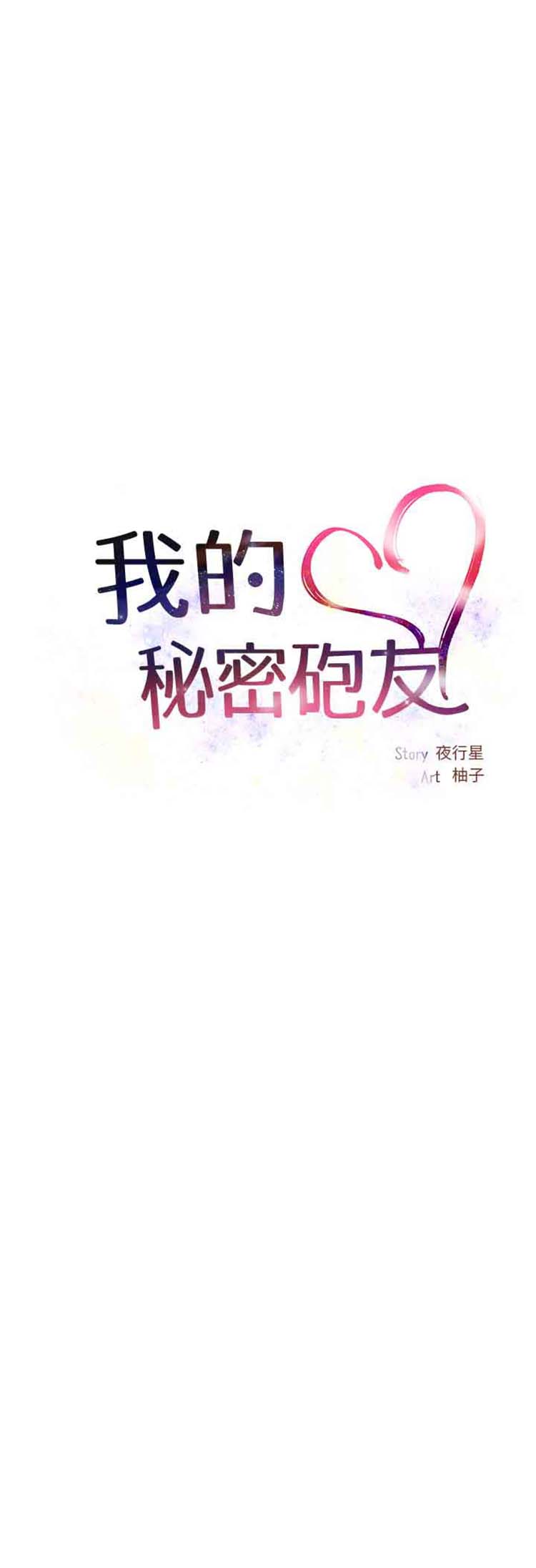 我的秘密炮友 第2话 第25页