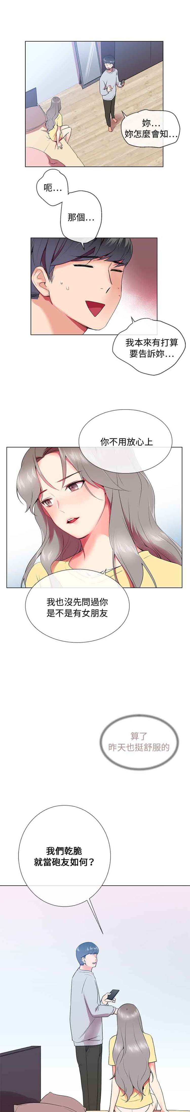 我的秘密炮友 第5话 第20页