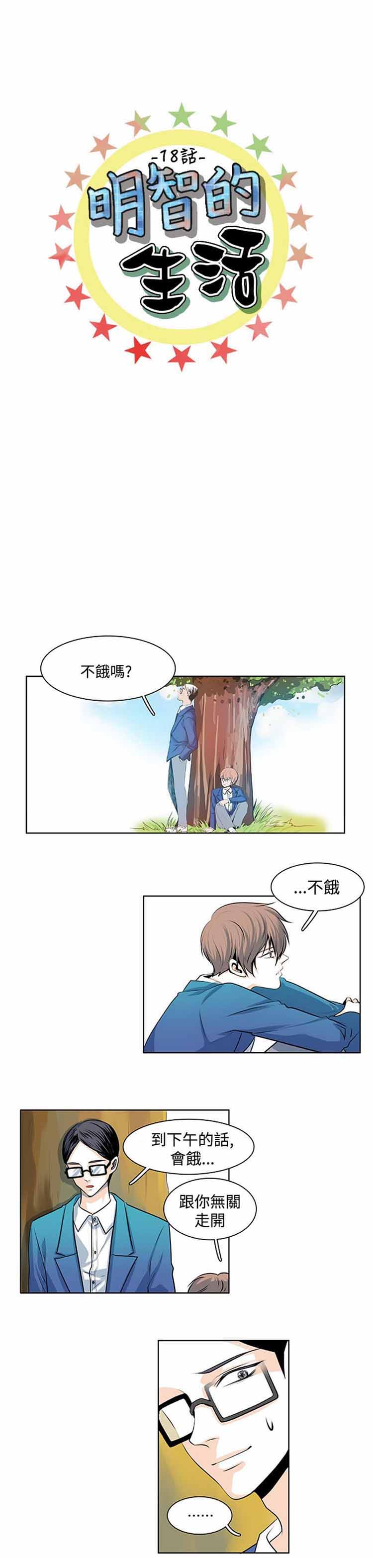 明智的生活（BL） 第18话 第1页