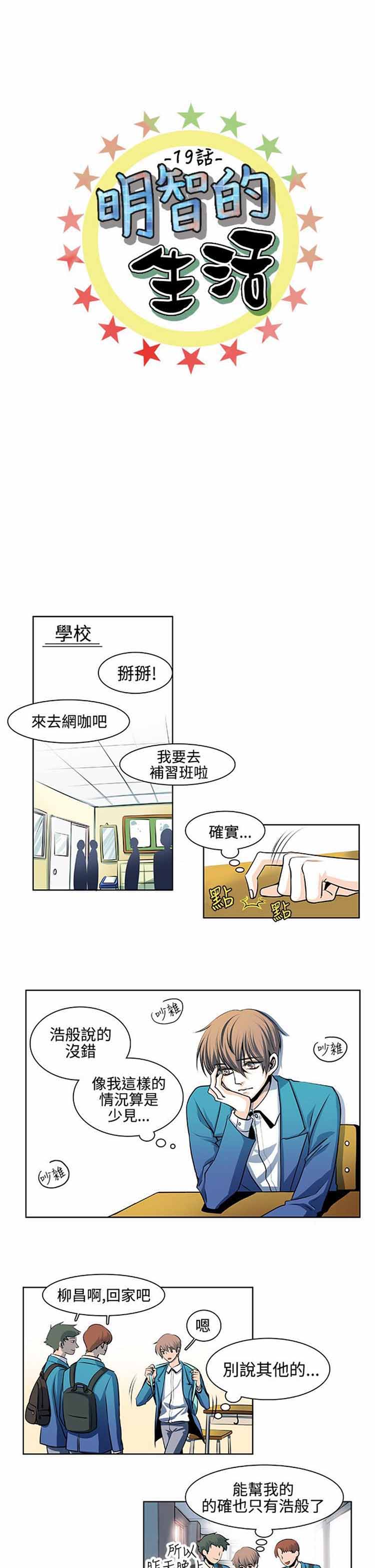 明智的生活（BL） 第19话 第1页