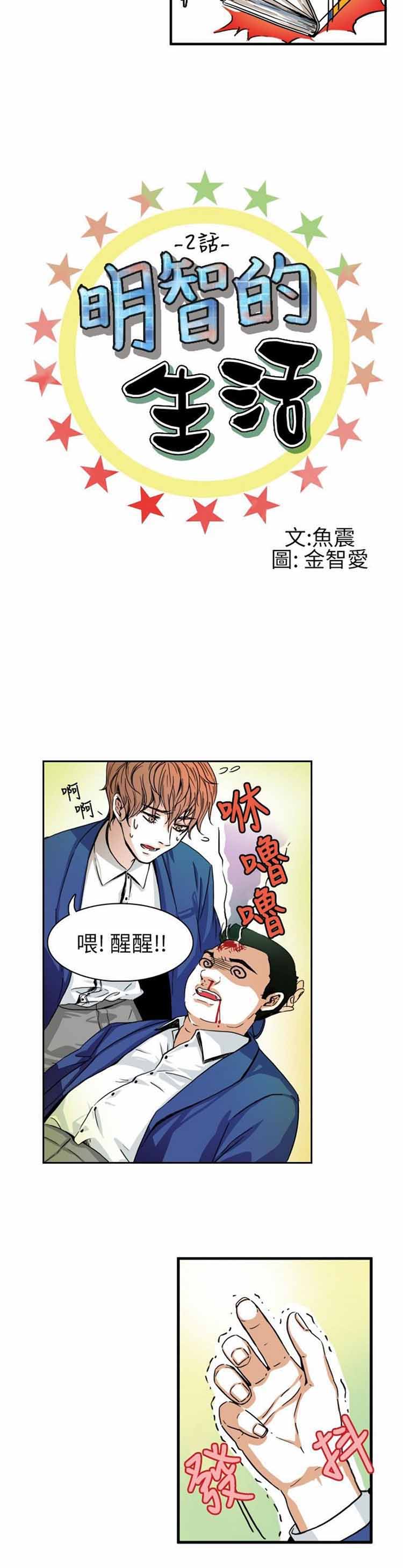 明智的生活（BL） 第2话 第2页