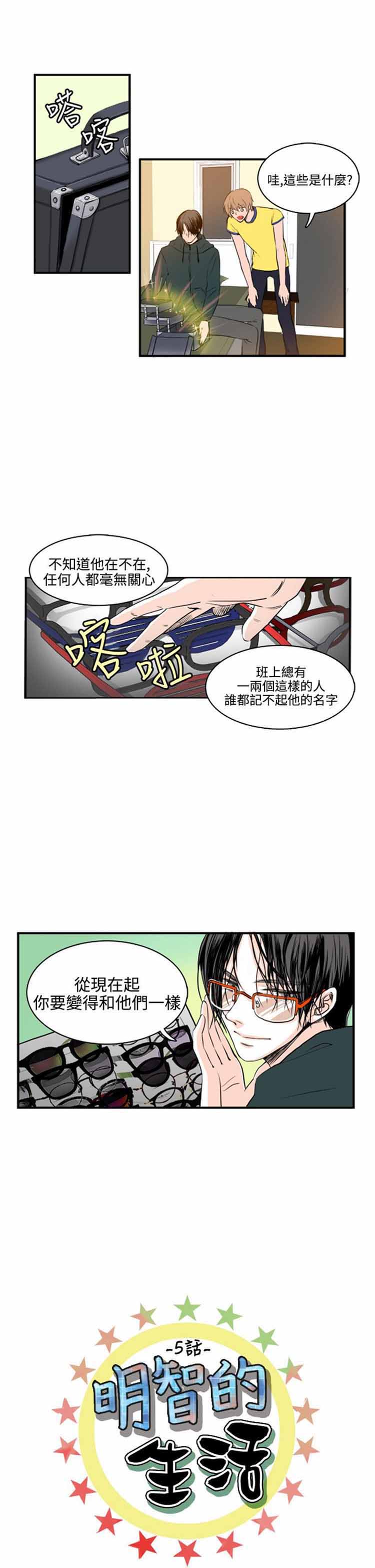 明智的生活（BL） 第5话 第1页