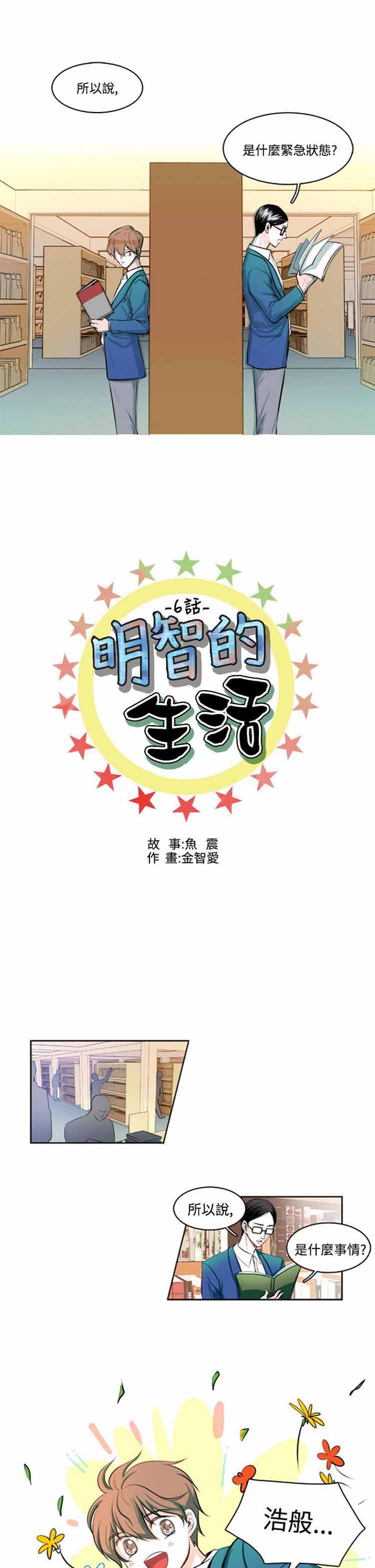 明智的生活（BL） 第6话 第1页