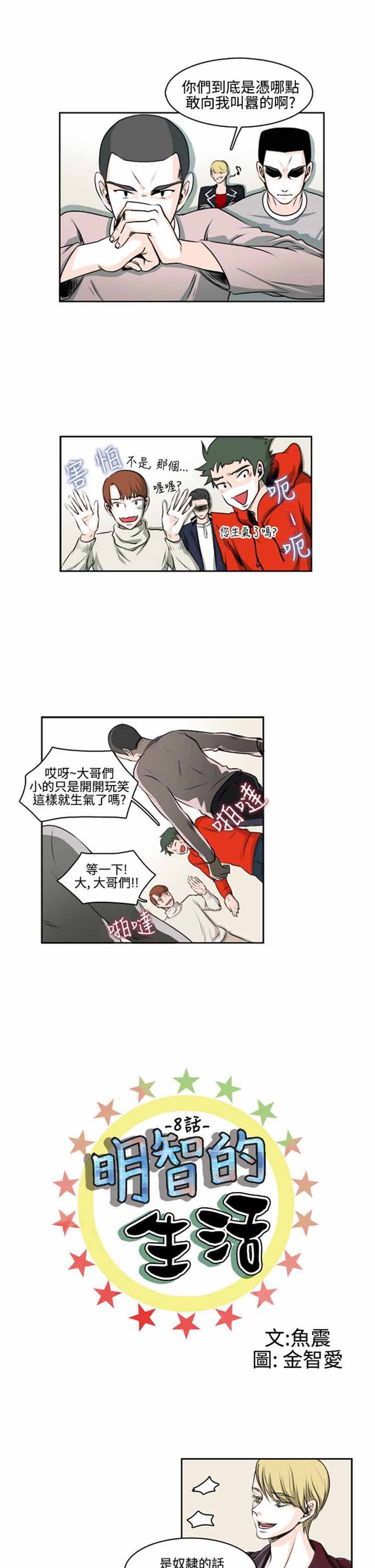 明智的生活（BL） 第8话 第1页
